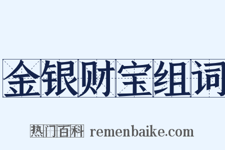 金银财宝组词是什么意思的图片